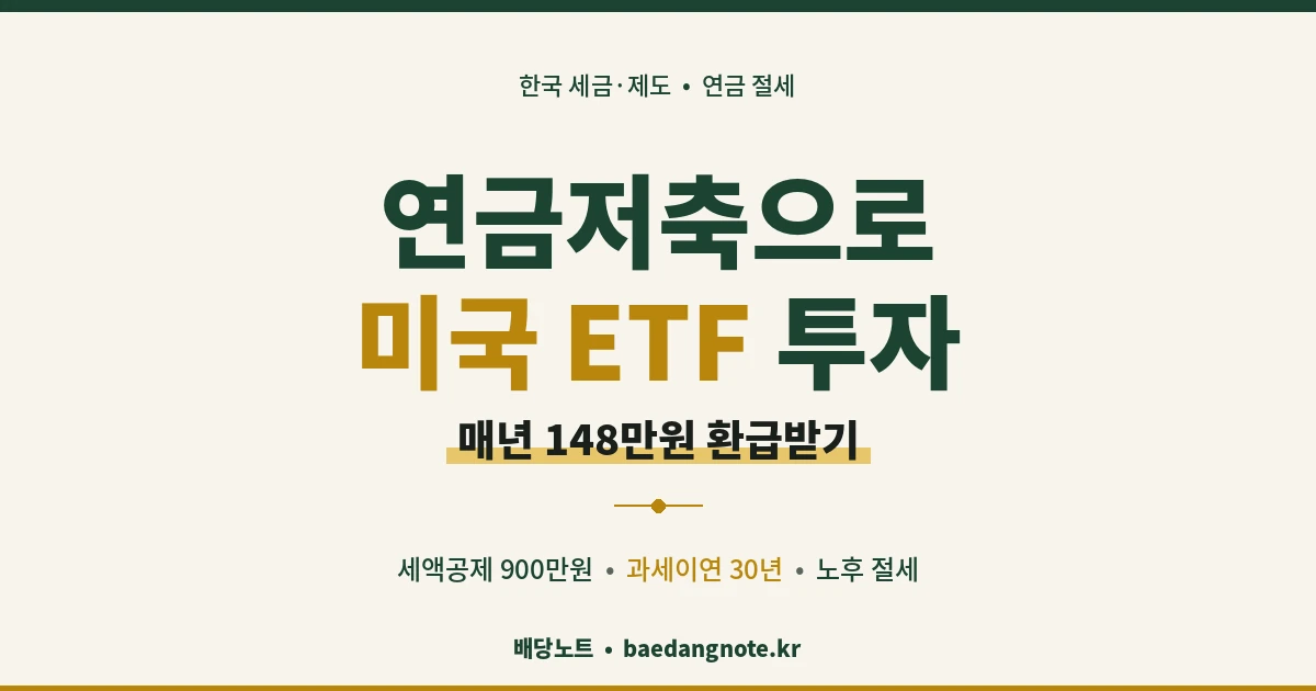 연금저축 미국 ETF
