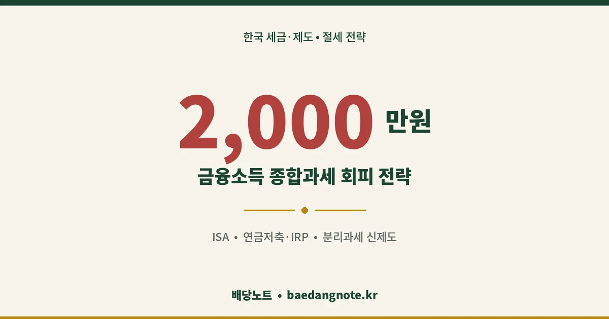 금융소득 종합과세
