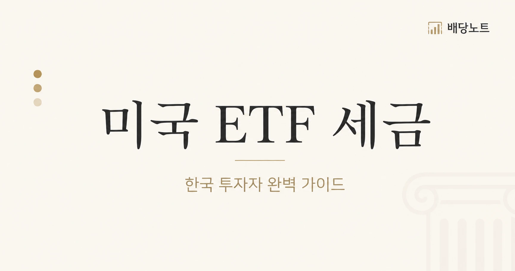 미국 ETF 세금 가이드