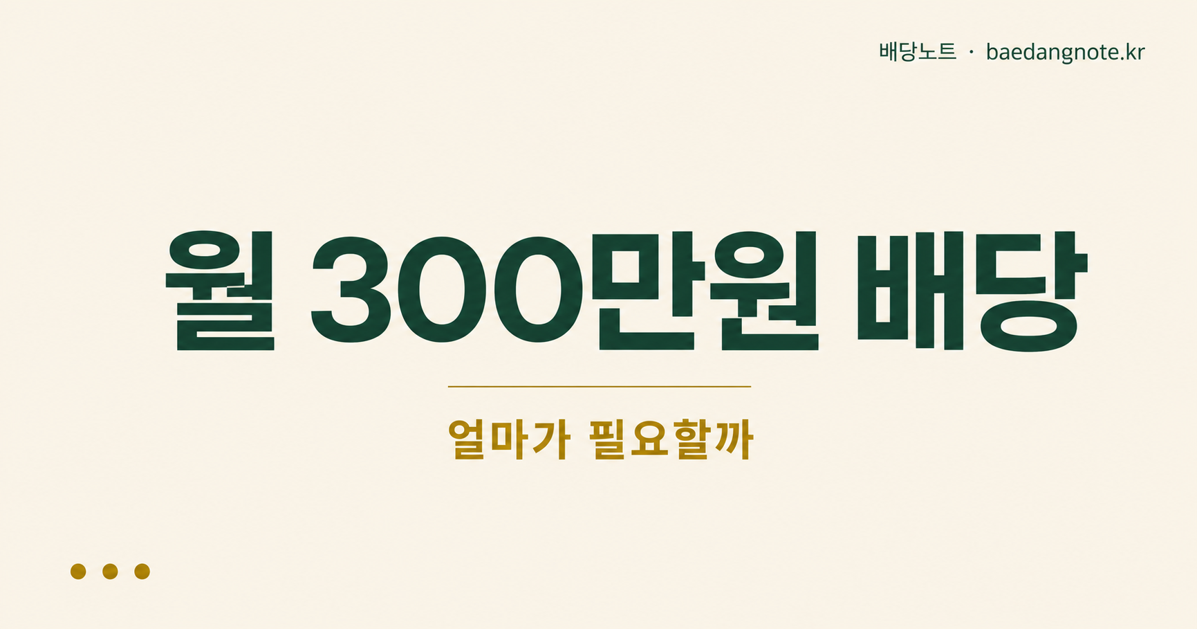 월 300만원 배당 얼마가 필요할까