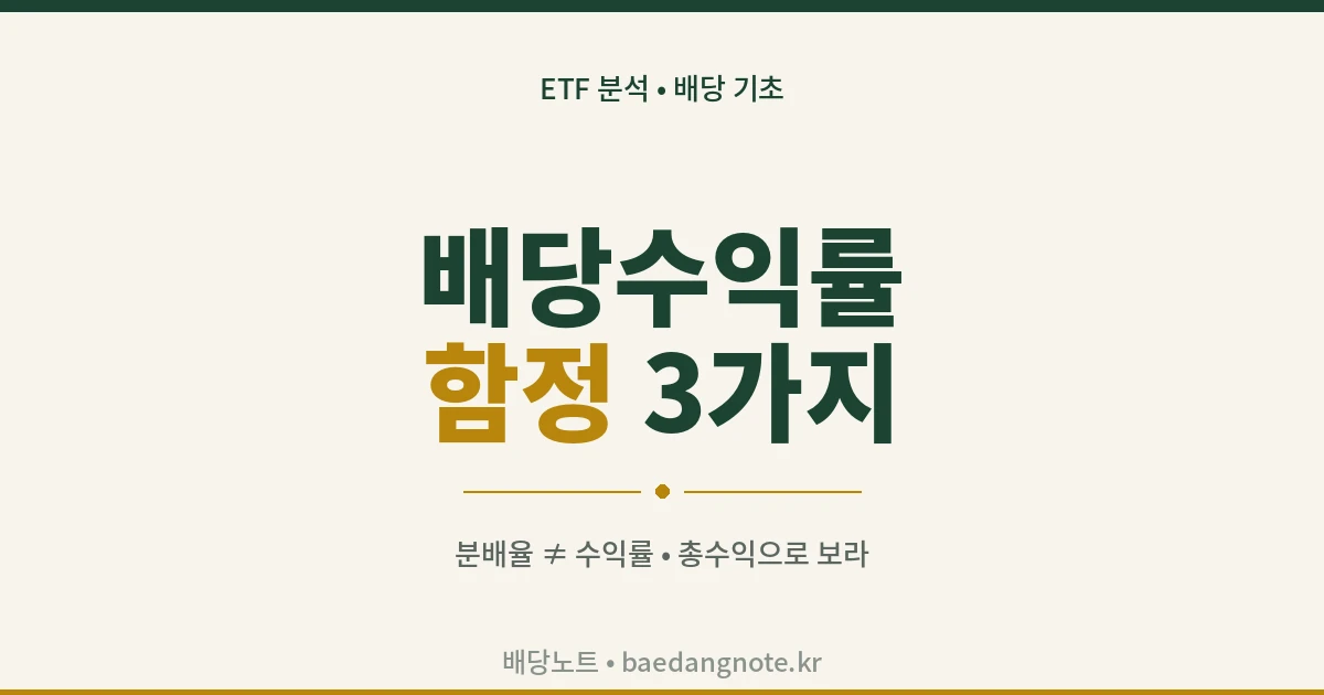 배당수익률 함정 분배율과 총수익률 차이 정리