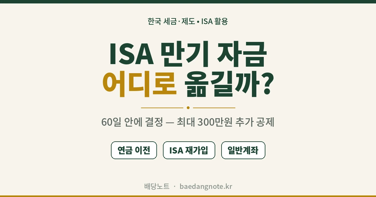 ISA 만기 연금 이전